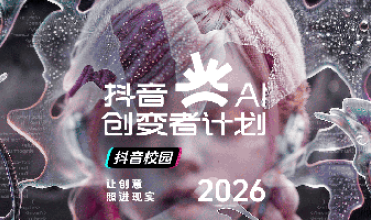 速来！抖音AI创变者计划