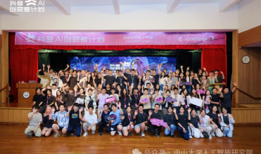 精彩！一起回顾由中大岭院和人工智能研究院承办的抖音AI创变者大赛