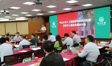 “聚力交叉创新 赋能未来发展”系列学术科研活动第02期：中山大学人工智能研究院科技创新研究中心建设发展研讨会顺利召开